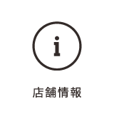 店舗情報