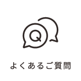 よくあるご質問