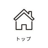 トップ