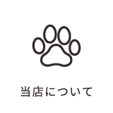 当店について