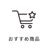 おすすめ商品